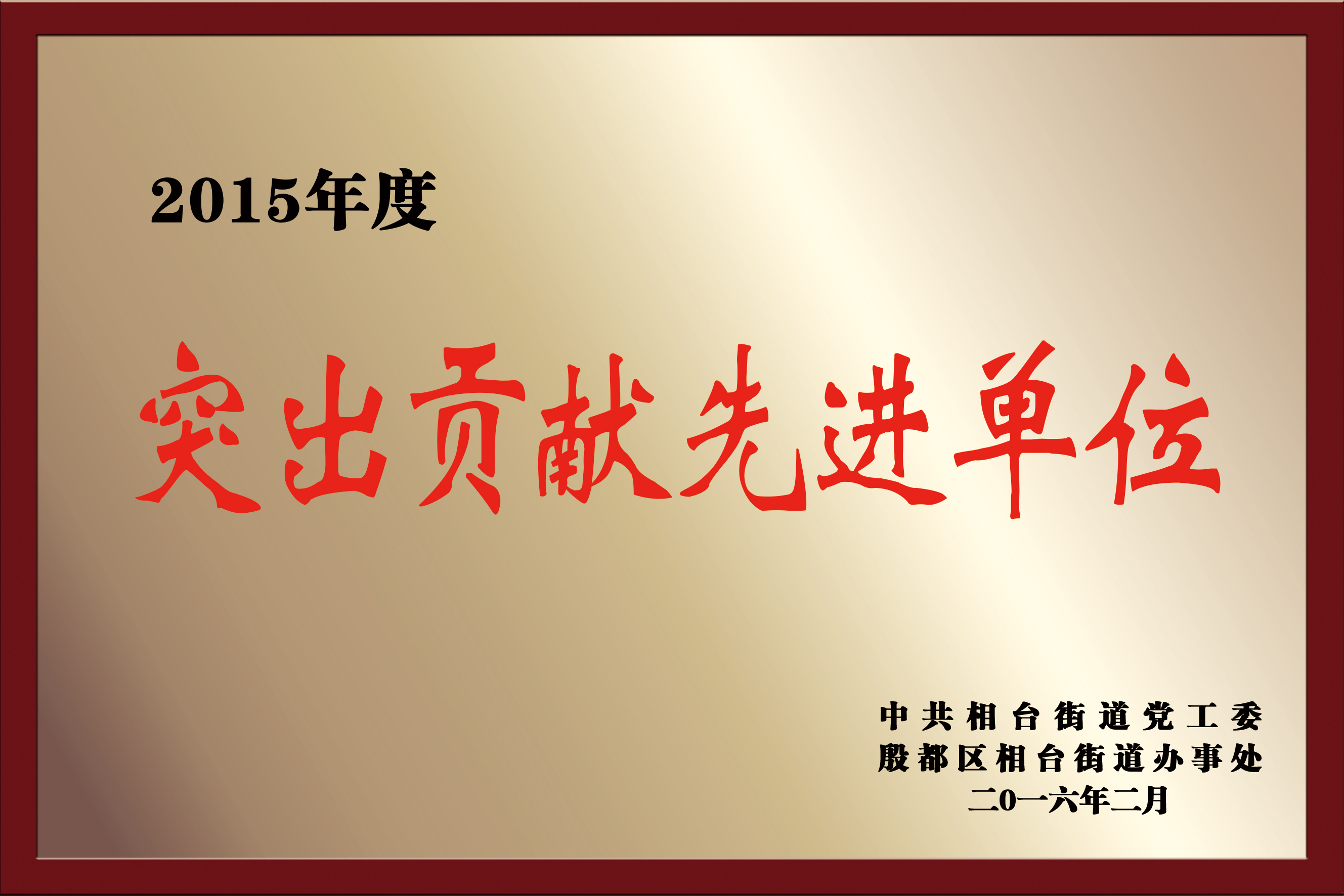 2015年度突出貢獻(xiàn)先進(jìn)單位