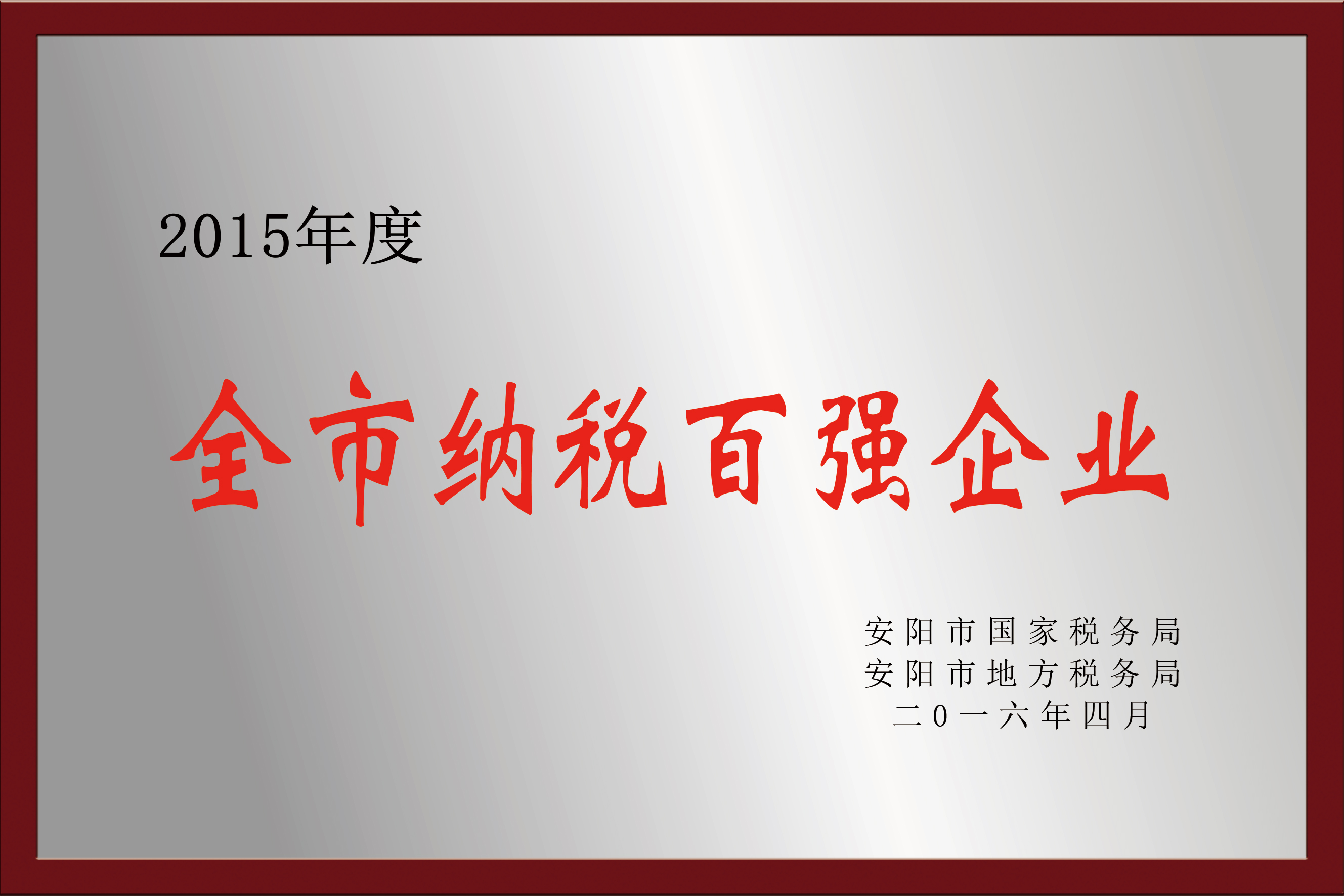 2015年度全市納稅百?gòu)?qiáng)企業(yè)