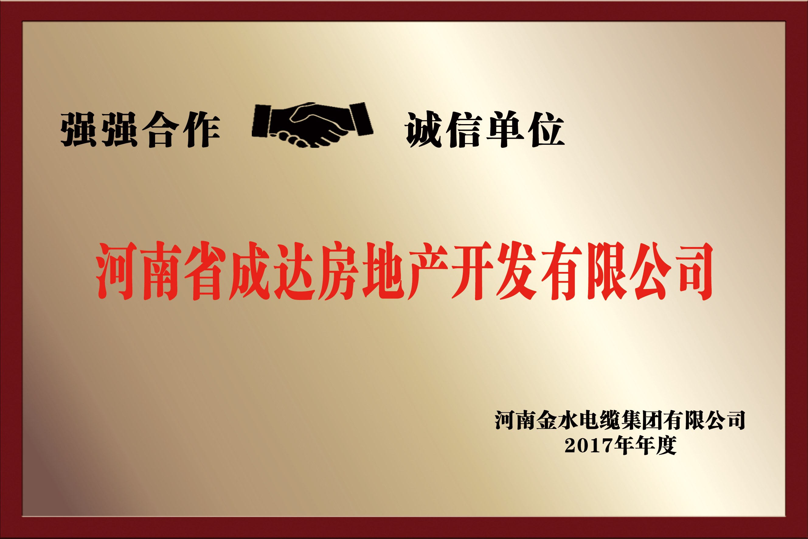 2017年度強強聯(lián)合 誠信單位