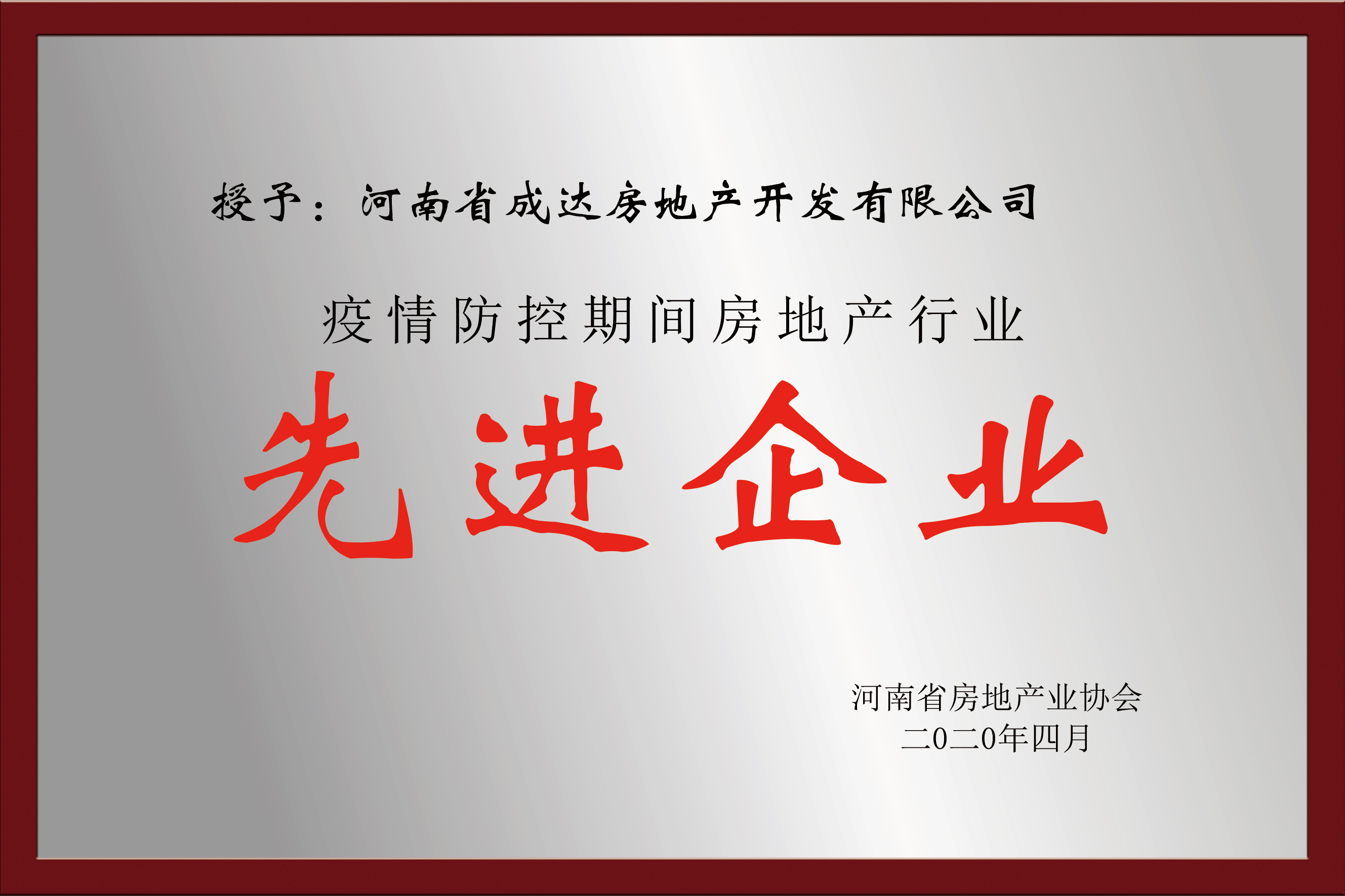 疫情防控期間房地產行業(yè) 先進企業(yè)