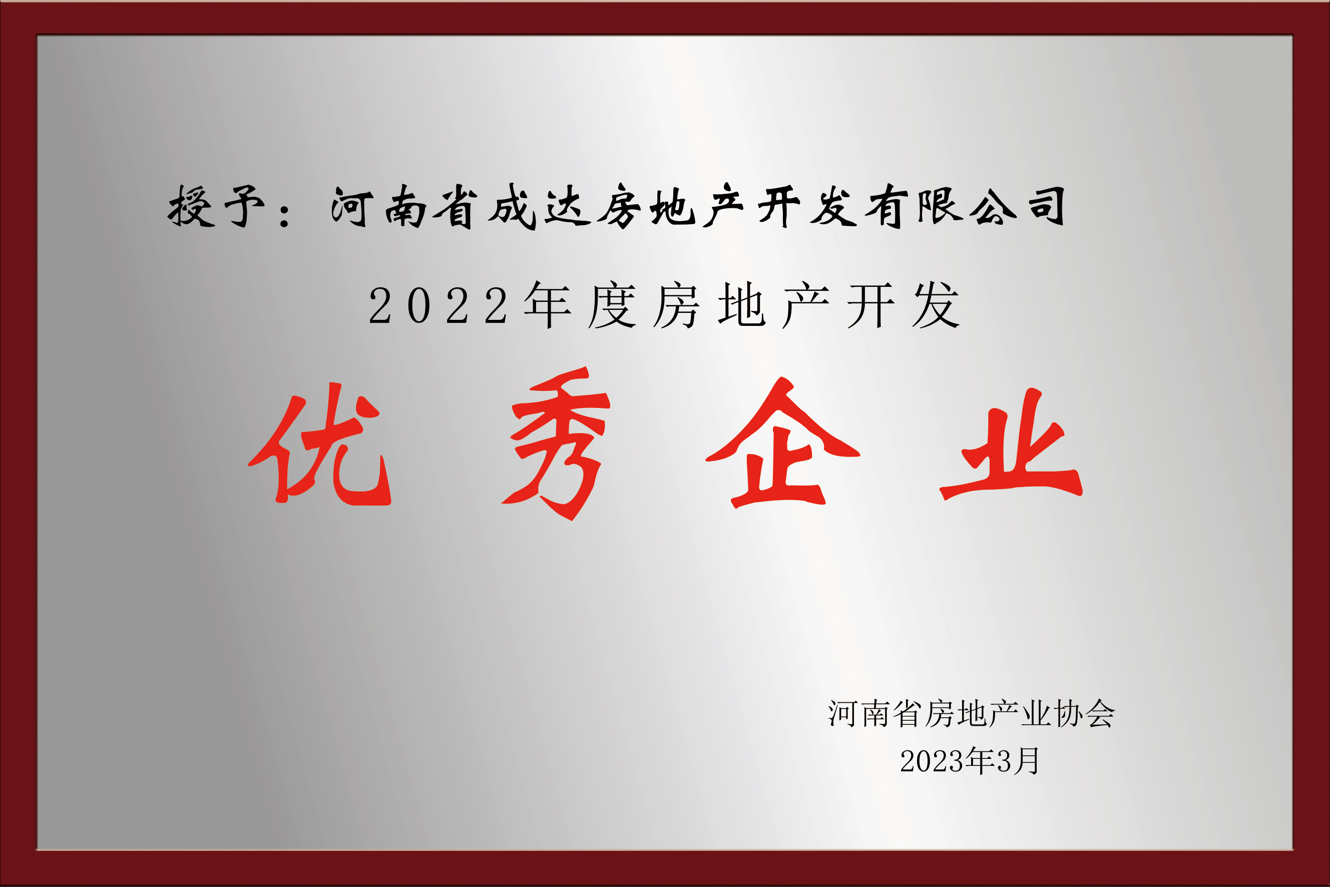 2022年度房地產(chǎn)開發(fā)-優(yōu)秀企業(yè)
