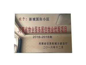 河南省物業(yè)服務(wù)居住物業(yè)優(yōu)秀項目