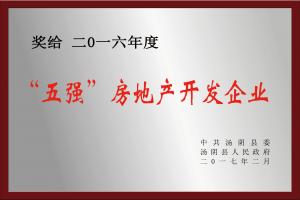2016年度“五強(qiáng)”房地產(chǎn)開發(fā)企業(yè)