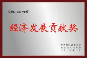 2017年度 經(jīng)濟(jì)發(fā)展貢獻(xiàn)獎