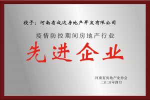 疫情防控期間房地產(chǎn)行業(yè) 先進(jìn)企業(yè)