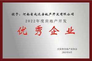 2022年度房地產(chǎn)開發(fā)-優(yōu)秀企業(yè)