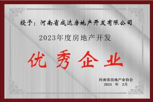 2023年度房地產(chǎn)開發(fā) 優(yōu)秀企業(yè)